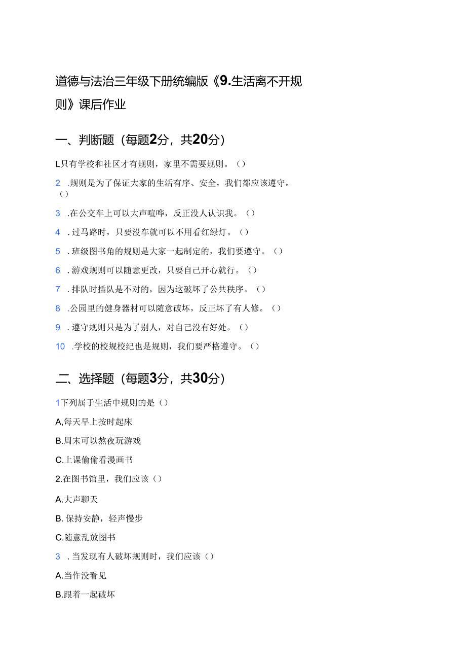 道德与法治三年级下册统编版《9.生活离不开规则》课后作业.docx_第1页