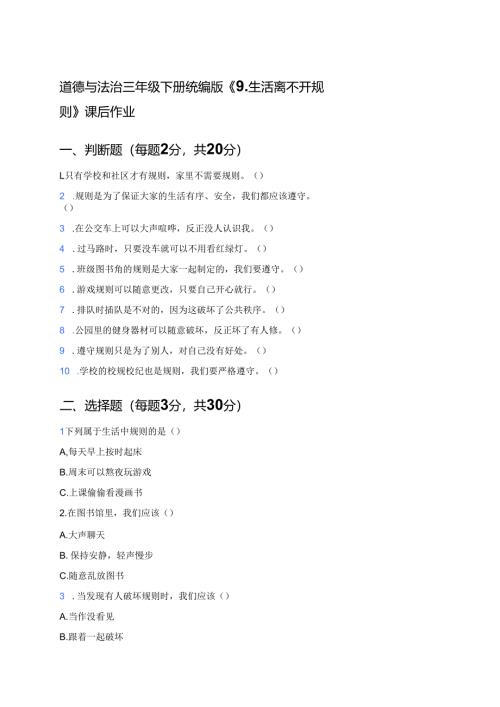 道德与法治三年级下册统编版《9.生活离不开规则》课后作业.docx