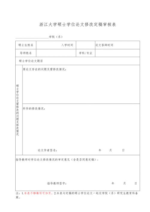浙江大学博士学位论文修改定稿审核表.docx