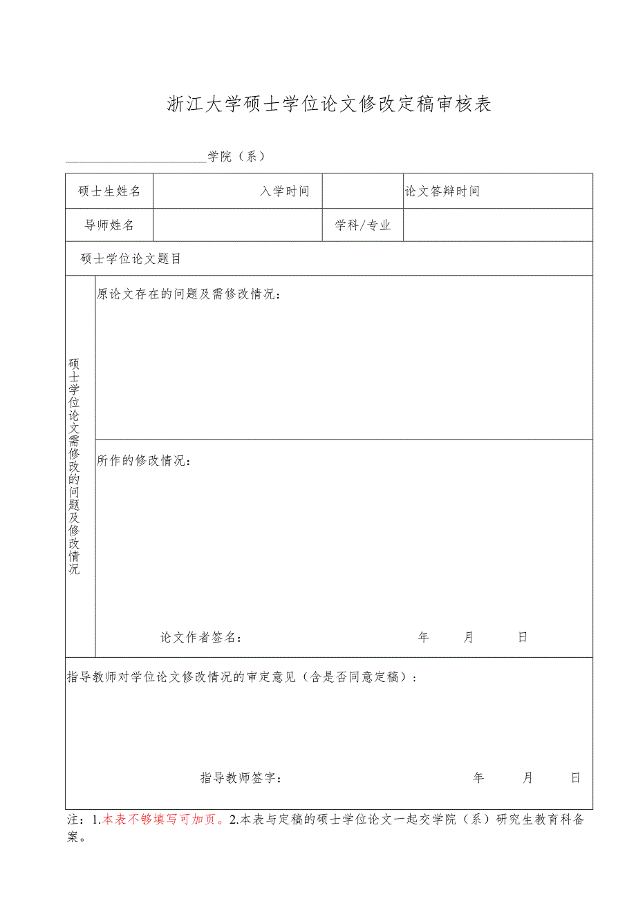 浙江大学博士学位论文修改定稿审核表.docx_第1页