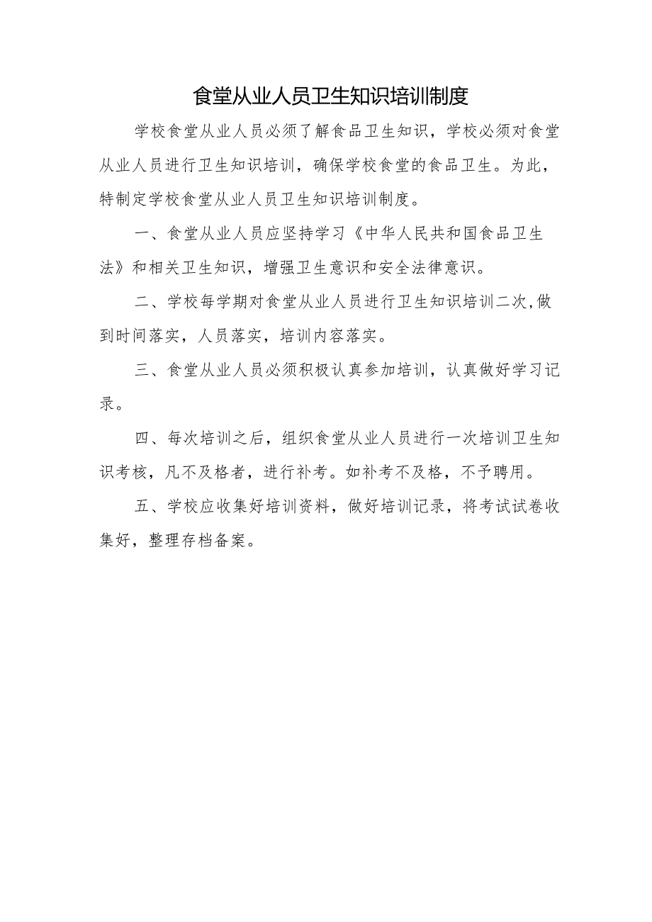 食堂从业人员卫生知识培训制度.docx_第1页