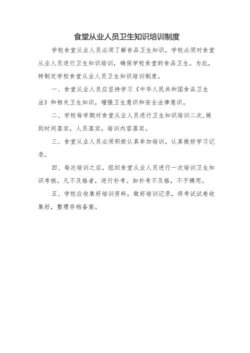 食堂从业人员卫生知识培训制度.docx