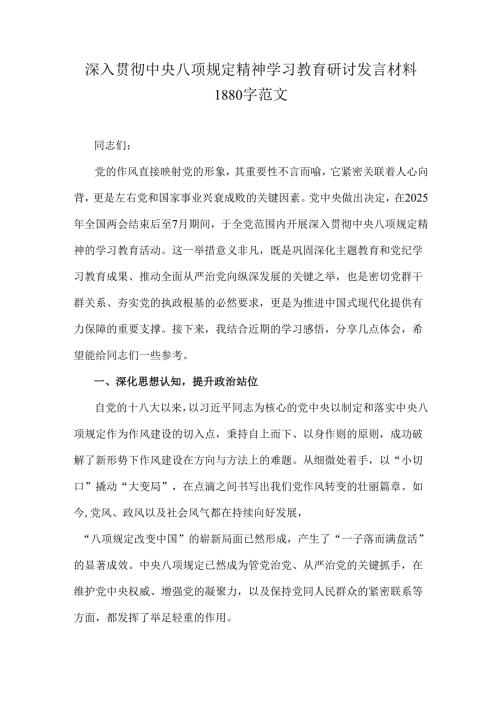深入贯彻中央八项规定精神学习教育研讨发言材料1880字范文.docx