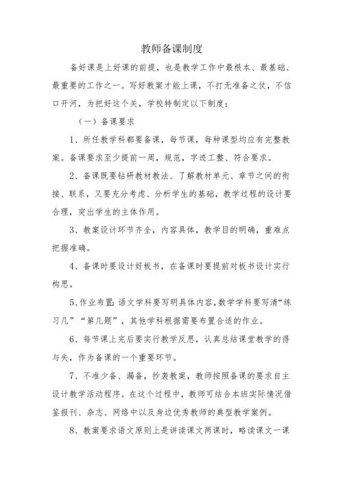 教师备课制度.docx