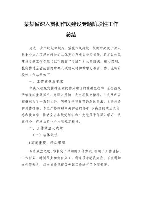 省深入贯彻作风建设专题阶段性工作总结.docx