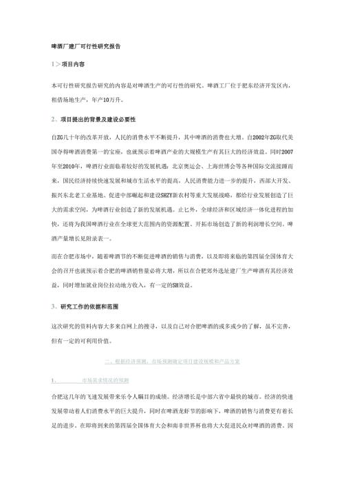 啤酒厂建厂可行性研究报告.docx