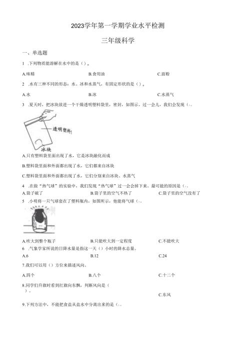 精品解析：2023-2024学年浙江省杭州市滨江区教科版三年级上册期末考试科学试卷（原卷版）.docx