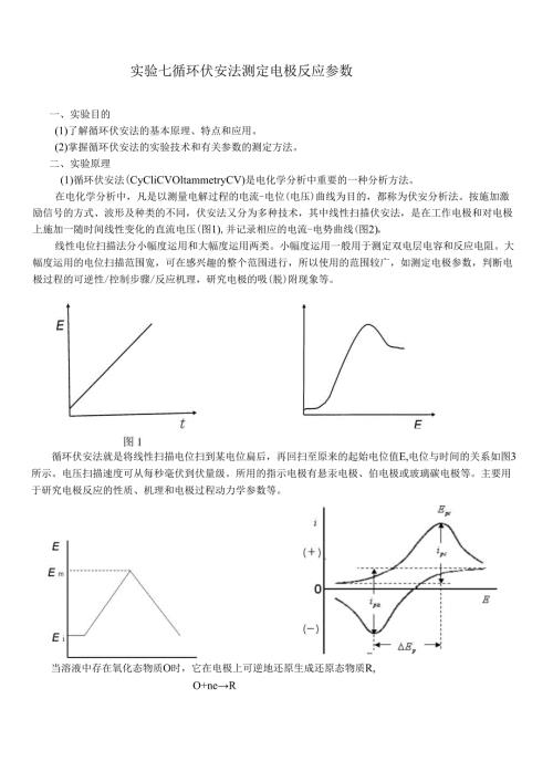 实验七 循环伏安法测定电极反应参数.docx