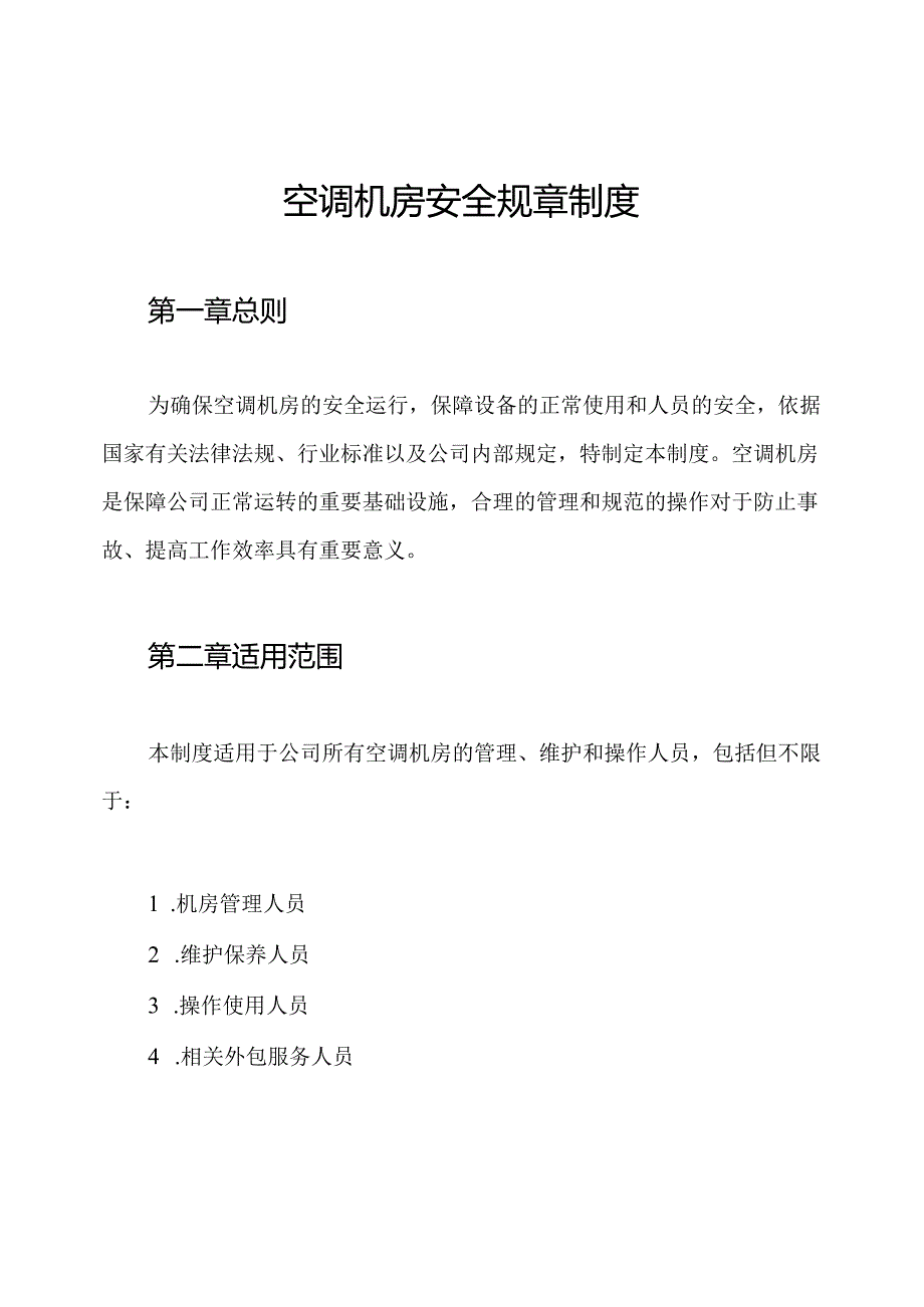 空调机房安全规章制度.docx_第1页