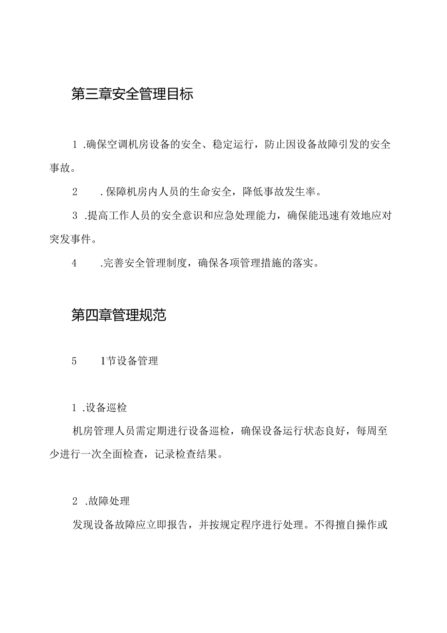 空调机房安全规章制度.docx_第2页