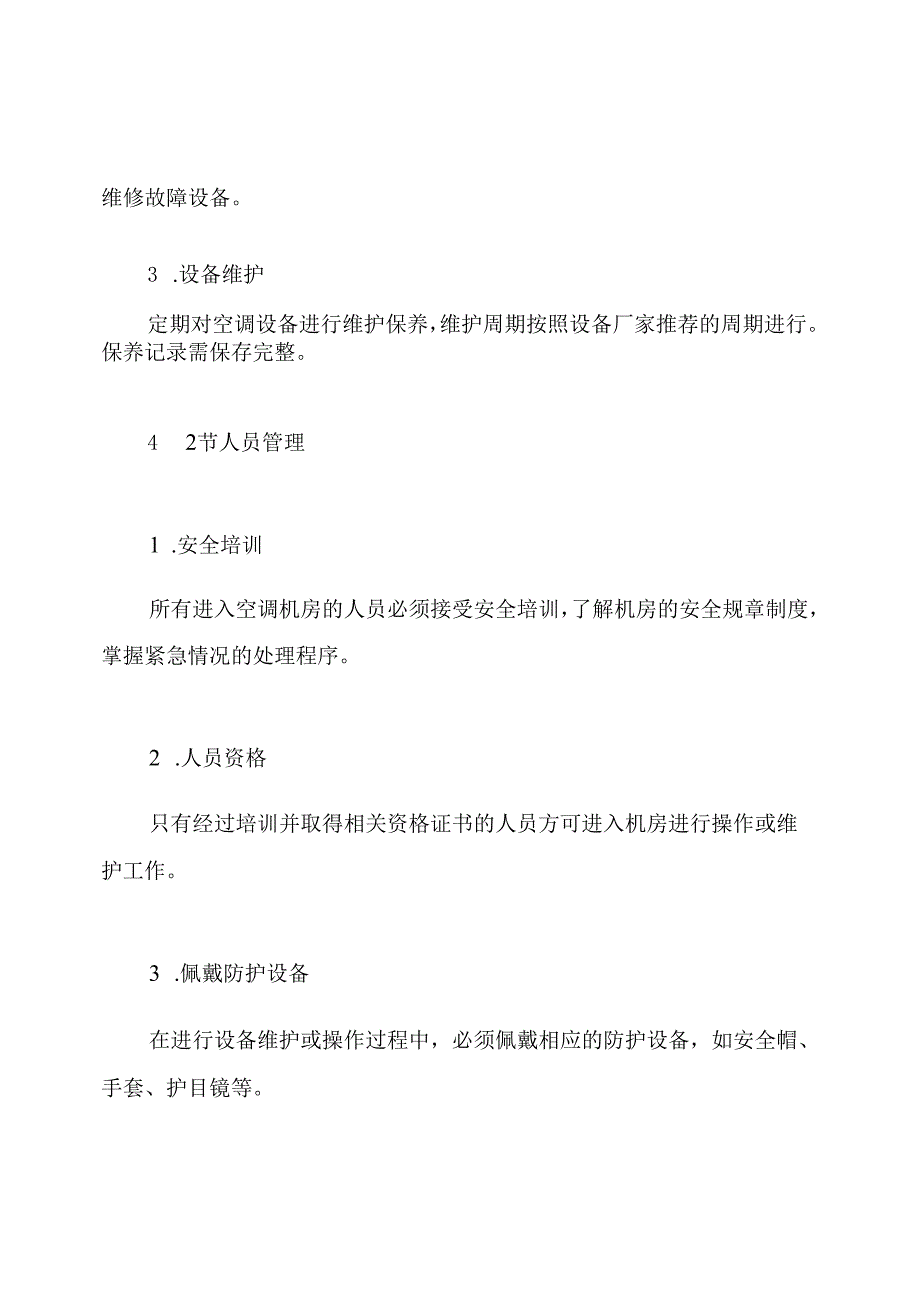 空调机房安全规章制度.docx_第3页