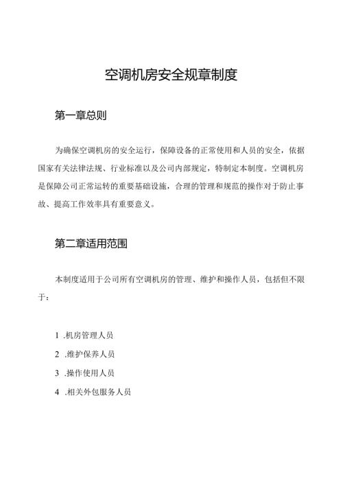 空调机房安全规章制度.docx