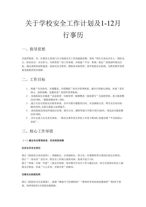 关于学校安全工作计划及1-12月行事历.docx