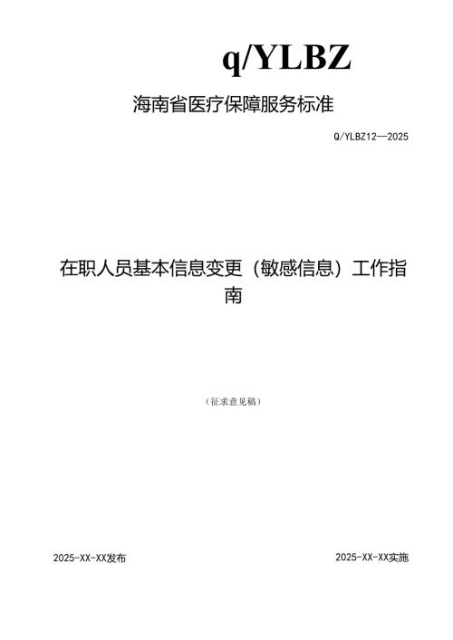 在职人员基本信息变更(敏感信息)工作指南.docx