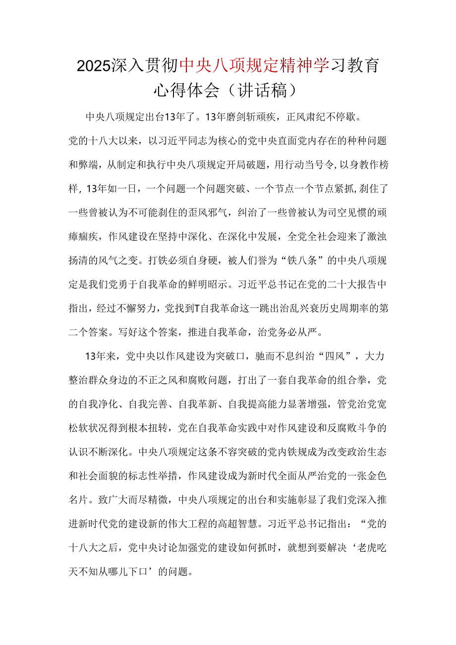 领导班子2025贯彻中央八项规定精神学习教育心得讲话稿五篇.docx_第1页