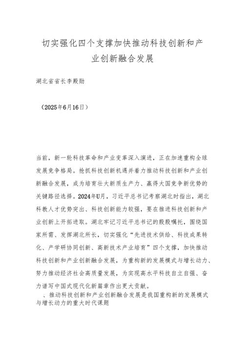 切实强化四个支撑加快推动科技创新和产业创新融合发展.docx