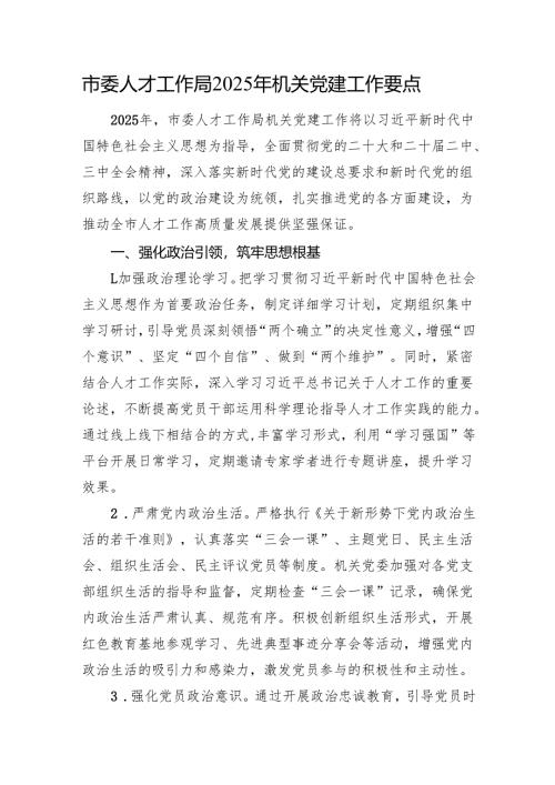 市委人才工作局2025年机关党建工作要点.docx