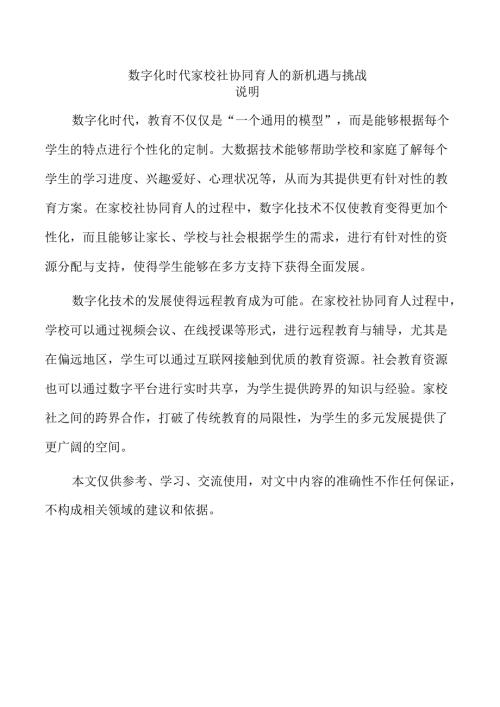 数字化时代家校社协同育人的新机遇与挑战.docx