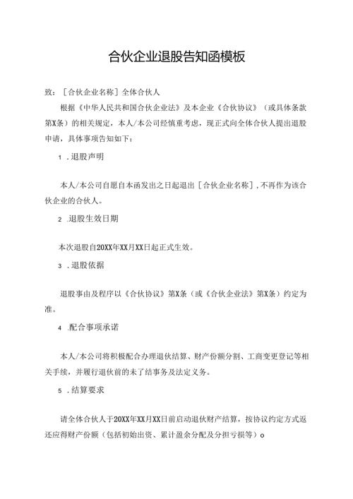 合伙企业退股告知函模板.docx