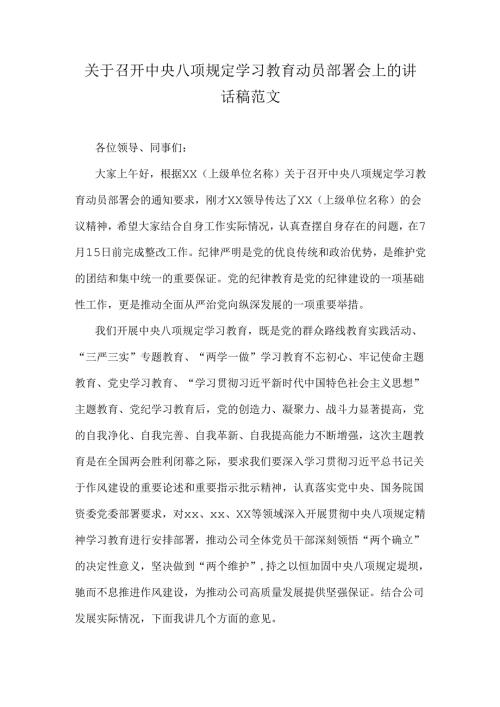 关于召开中央八项规定学习教育动员部署会上的讲话稿范文.docx