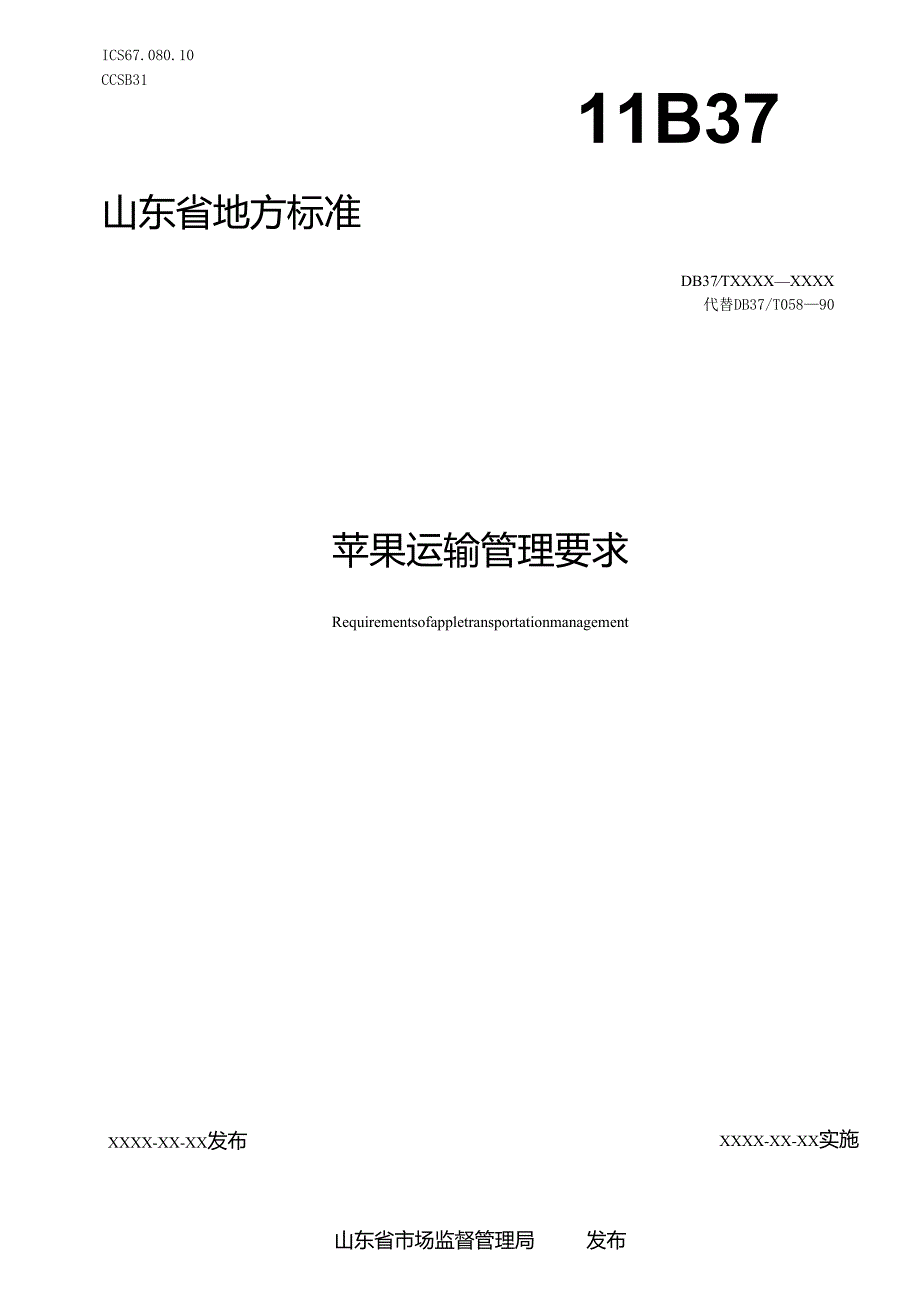苹果运输管理_地方标准格式审查稿.docx_第1页