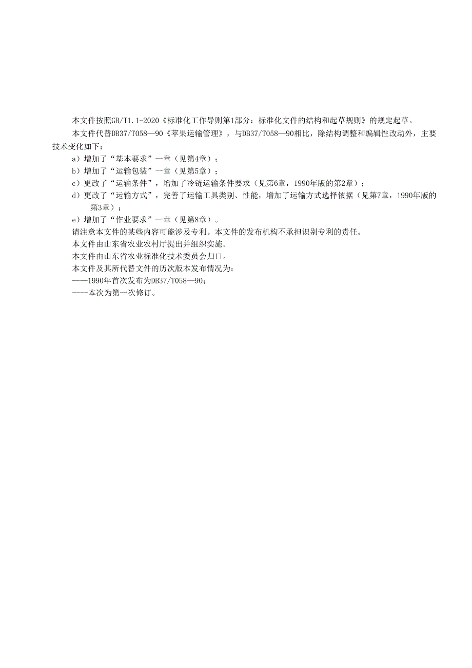 苹果运输管理_地方标准格式审查稿.docx_第2页