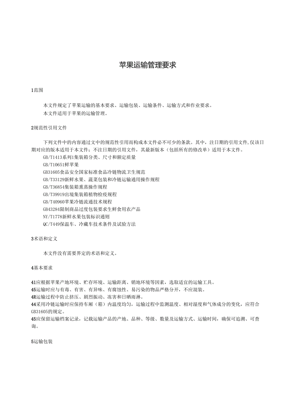 苹果运输管理_地方标准格式审查稿.docx_第3页