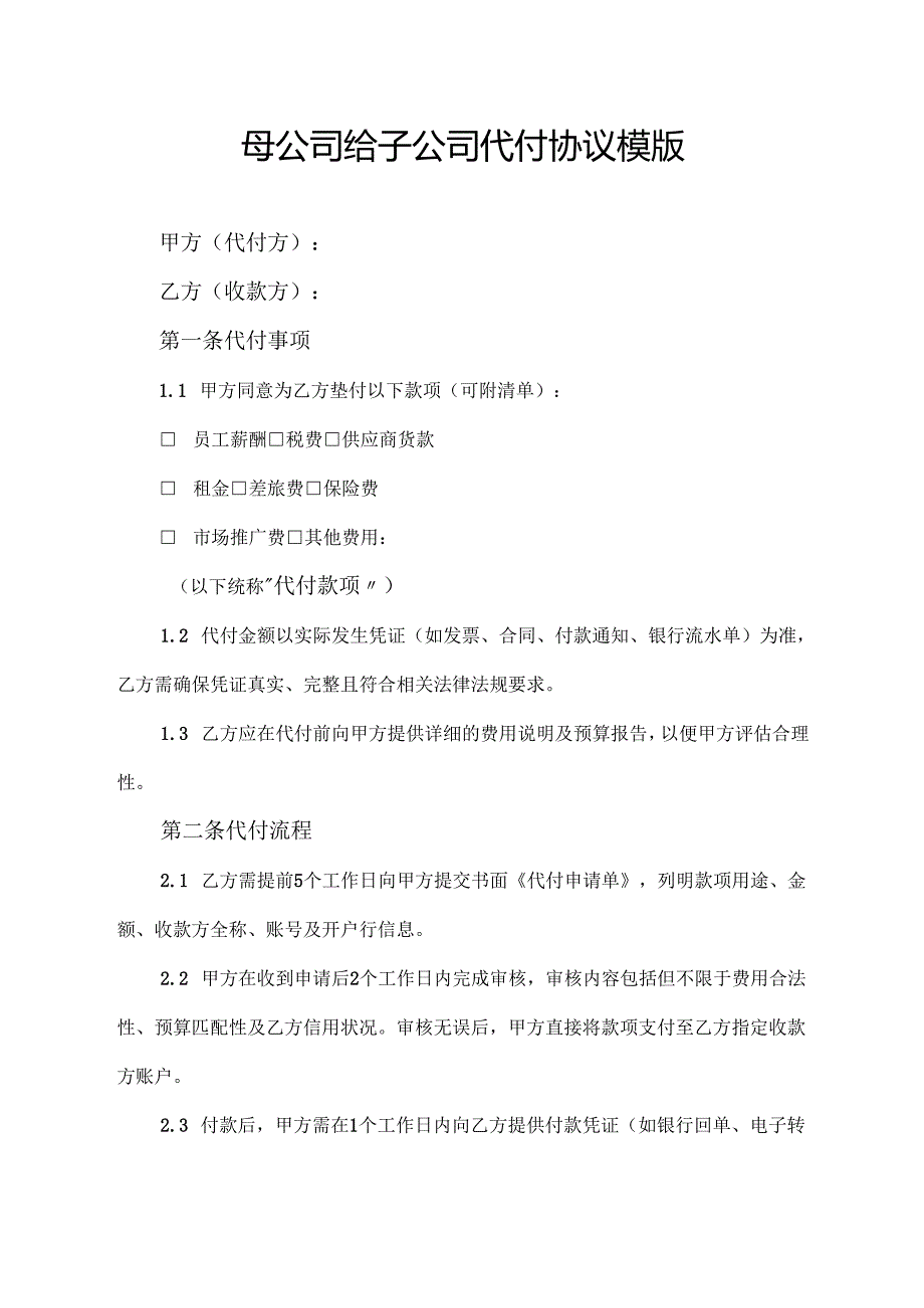 母公司给子公司代付协议模版.docx_第1页