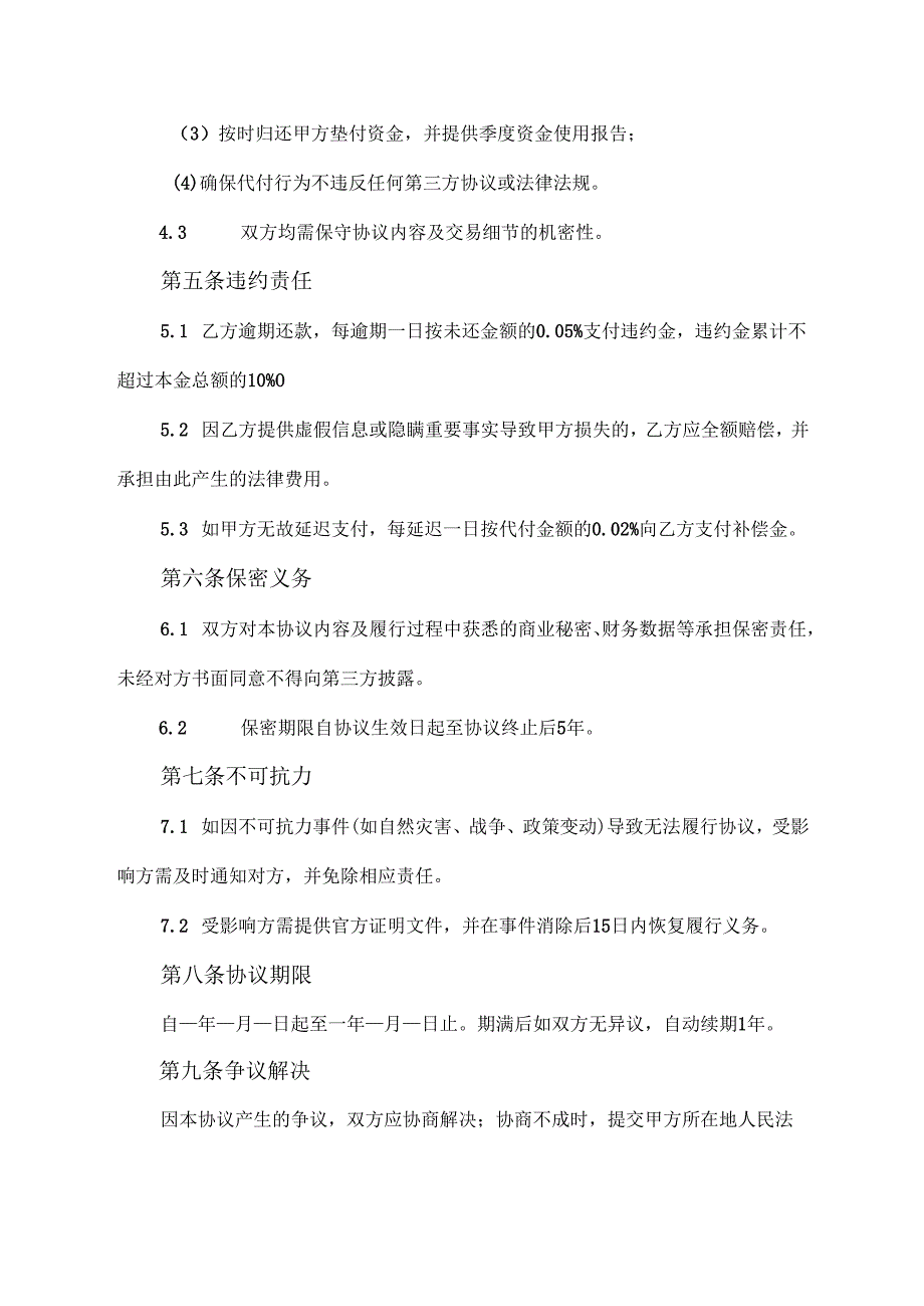 母公司给子公司代付协议模版.docx_第3页