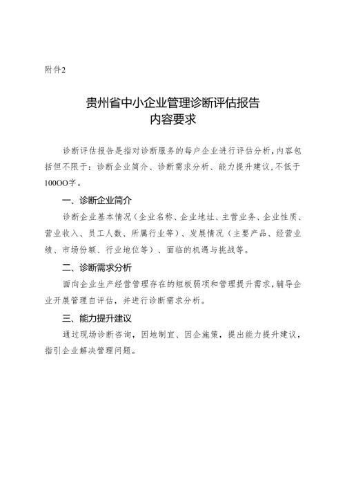 贵州省中小企业管理诊断评估报告、分析报告和总结材料.docx