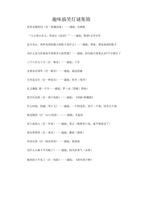 趣味搞笑灯谜集锦.docx