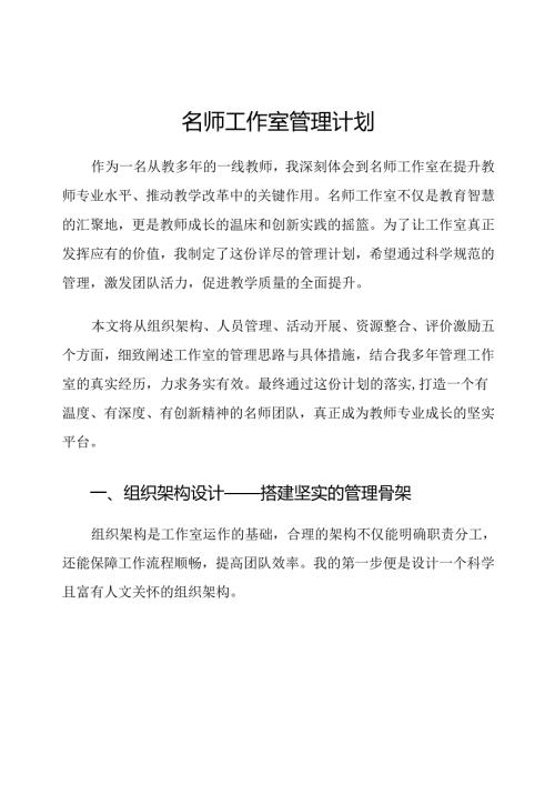 名师工作室管理计划.docx