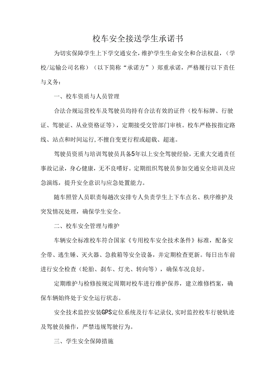 校车安全接送学生承诺书.docx_第1页