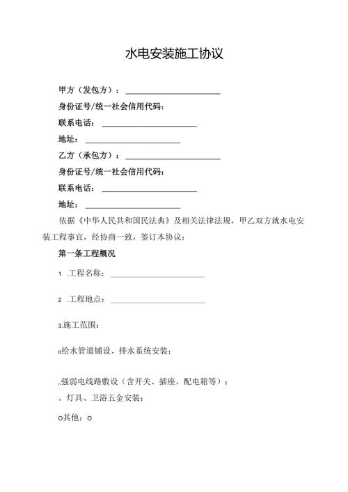 水电安装施工协议.docx