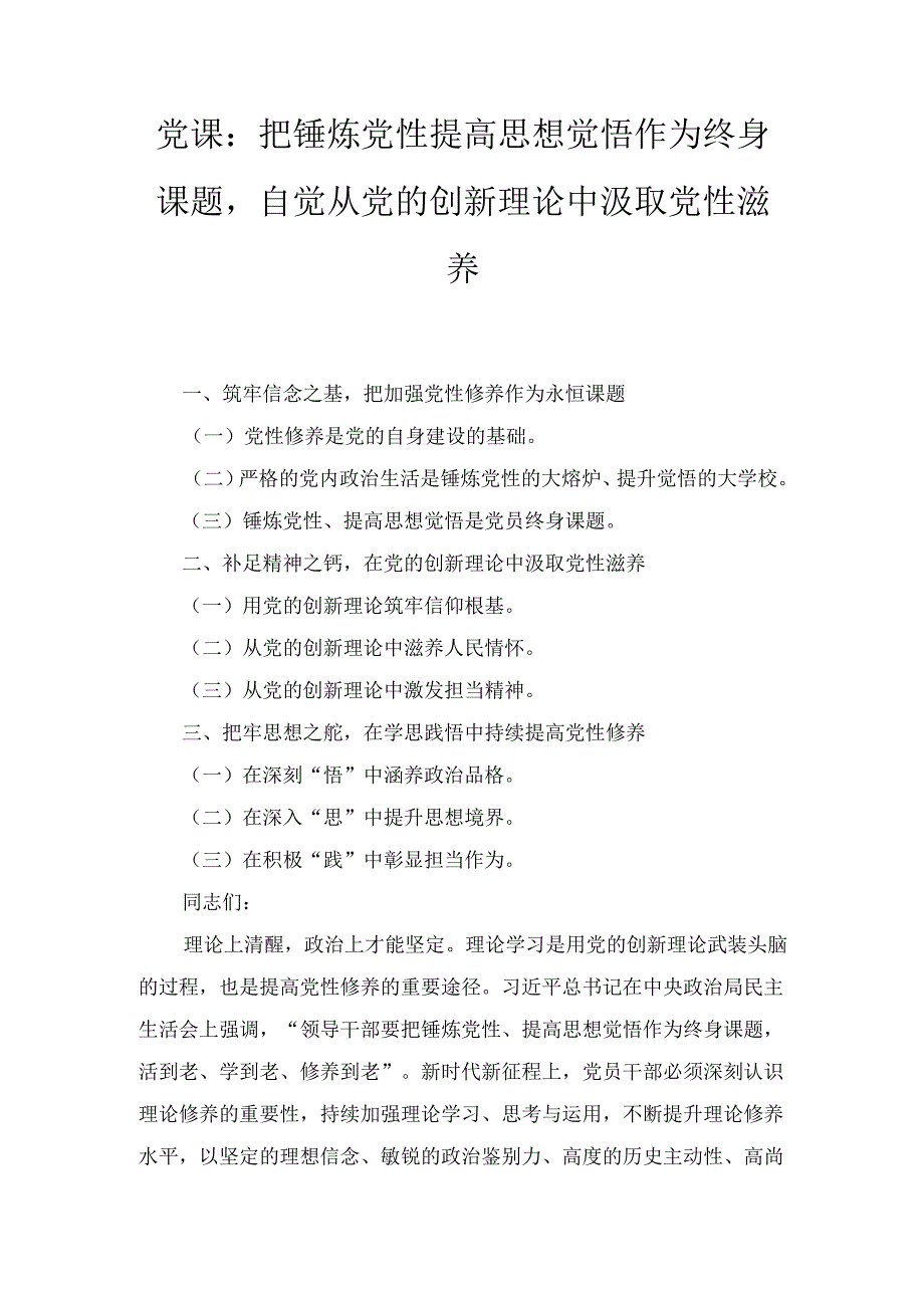 把锤炼党性提高思想觉悟作为终身课题自觉从党的创新理论中汲取党性滋养(党课).docx_第1页