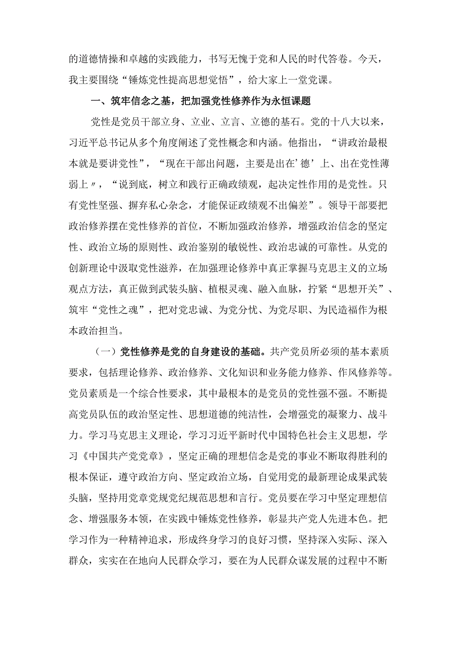 把锤炼党性提高思想觉悟作为终身课题自觉从党的创新理论中汲取党性滋养(党课).docx_第2页