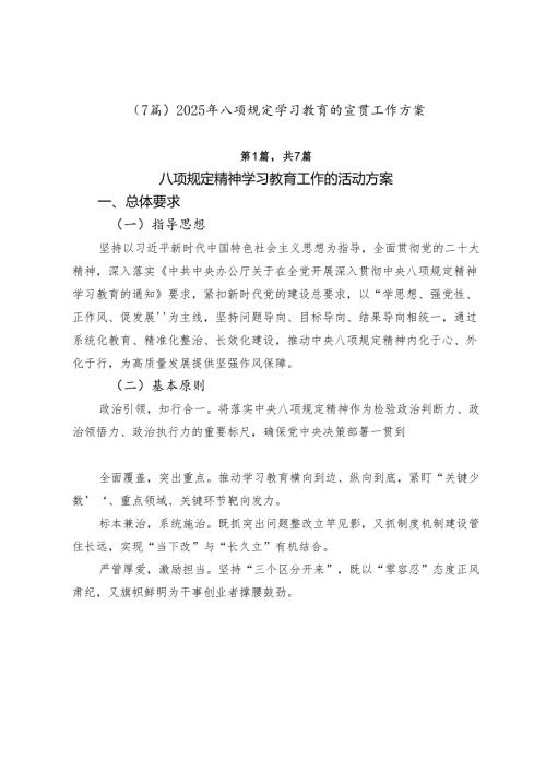 （7篇）2025年八项规定学习教育的宣贯工作方案.docx