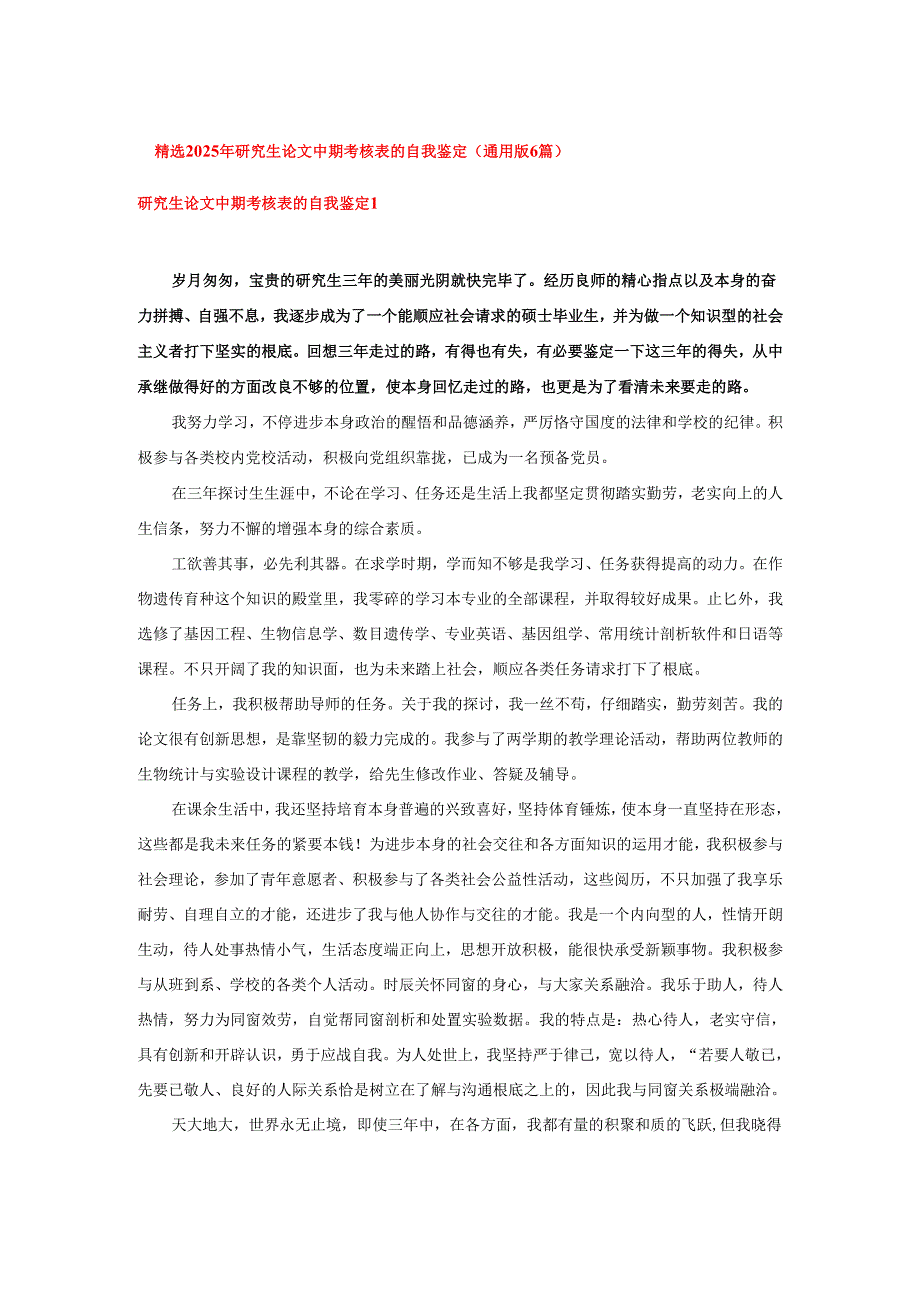 精选2025年研究生论文中期考核表的自我鉴定（通用版6篇）.docx_第1页