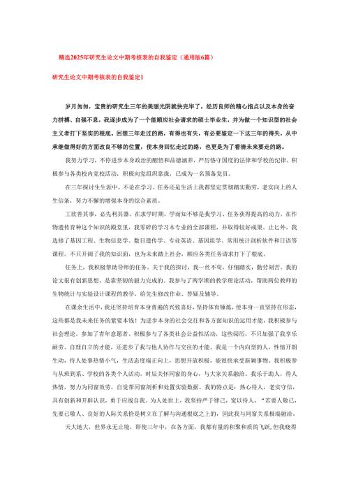 精选2025年研究生论文中期考核表的自我鉴定（通用版6篇）.docx
