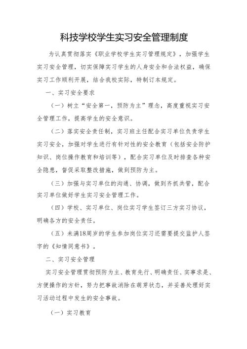 科技学校学生实习安全管理制度.docx