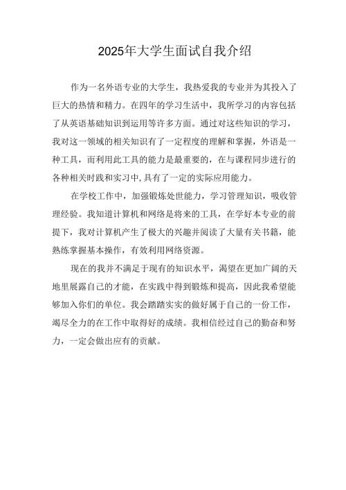 大学生2025年《面试》个人介绍 （11份）_57.docx
