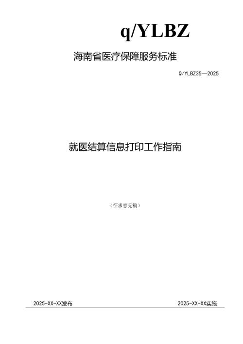 就医结算信息打印工作指南.docx