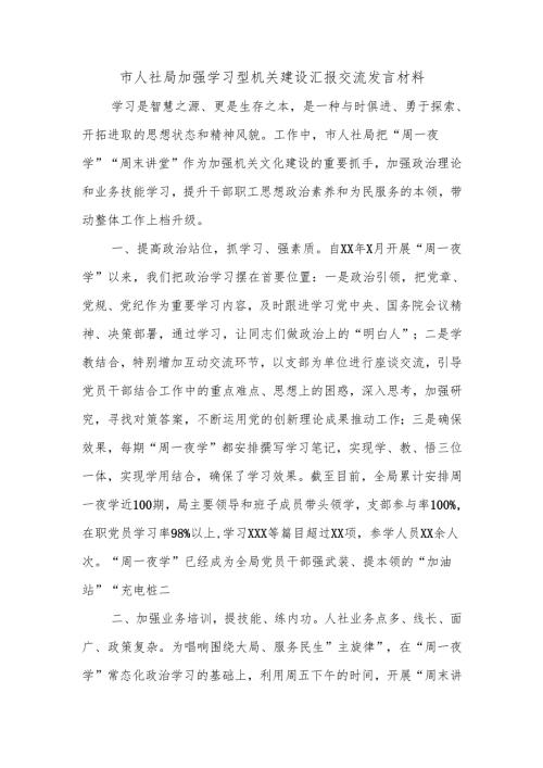 市人社局加强学习型机关建设汇报交流发言材料.docx
