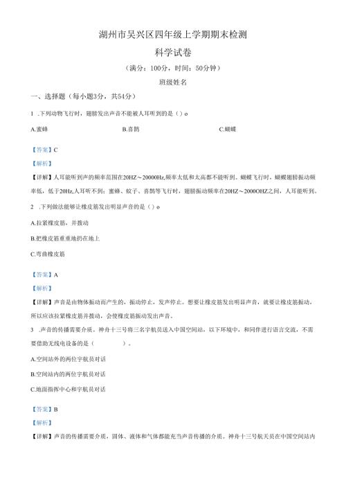 精品解析：2021-2022学年浙江省湖州市吴兴区教科版四年级上册期末检测科学试卷（解析版）.docx