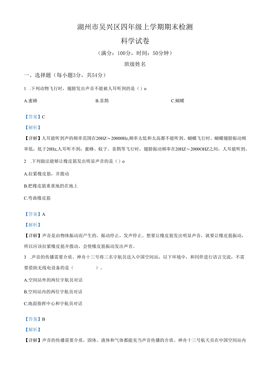 精品解析：2021-2022学年浙江省湖州市吴兴区教科版四年级上册期末检测科学试卷（解析版）.docx_第1页