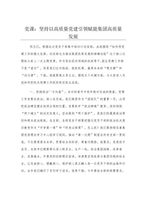党课：坚持以高质量党建引领赋能集团高质量发展.docx