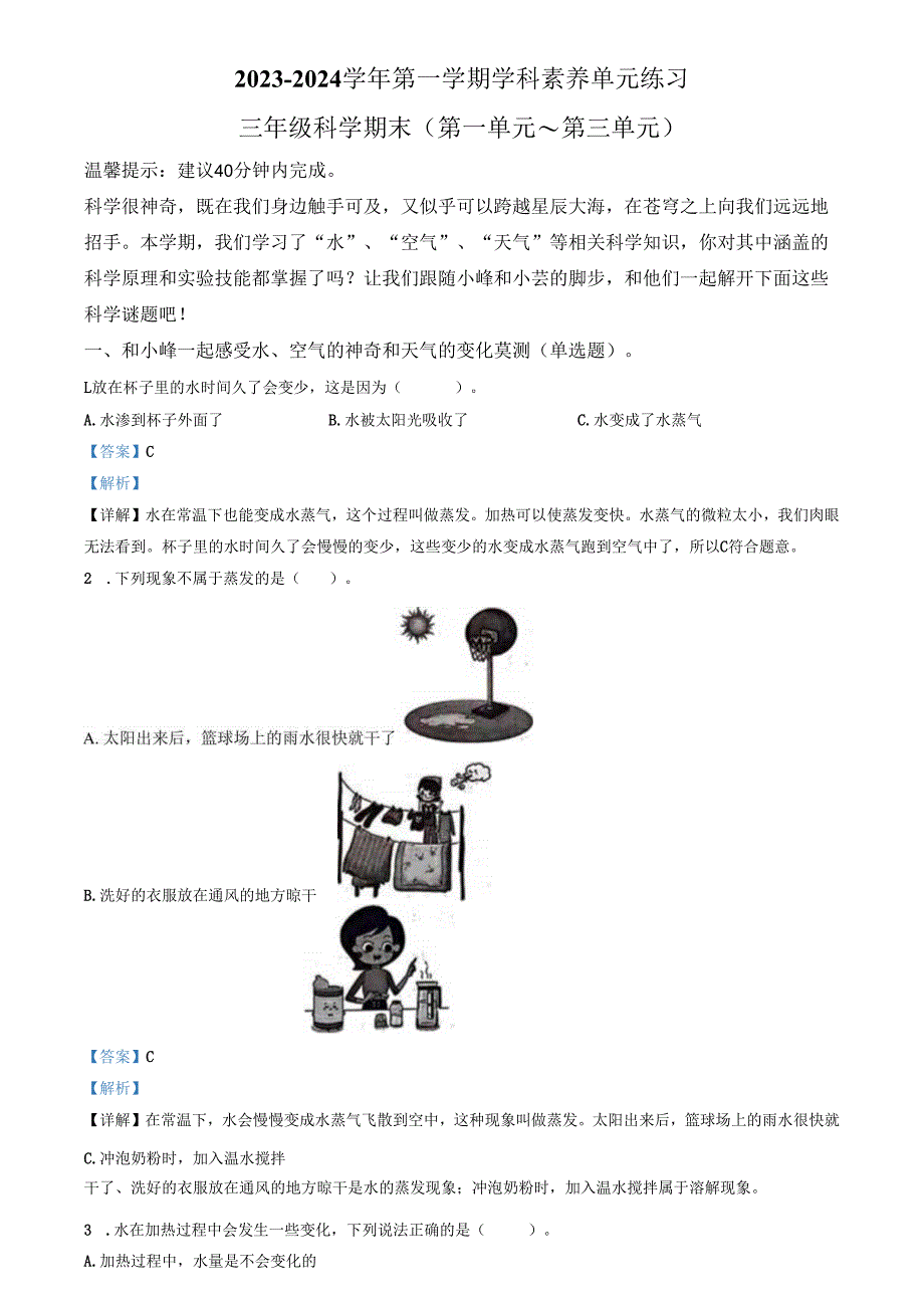 精品解析：2023-2024学年广东省深圳市坪山区教科版三年级上册期末考试科学试卷（解析版）.docx_第1页