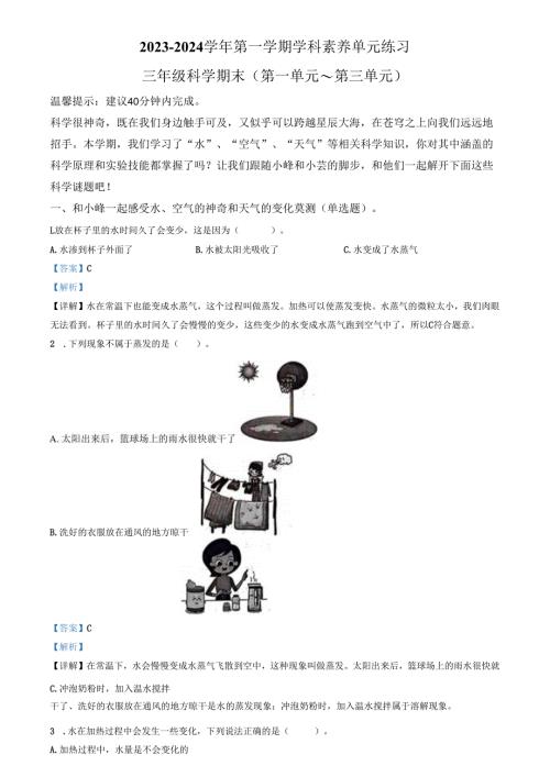 精品解析：2023-2024学年广东省深圳市坪山区教科版三年级上册期末考试科学试卷（解析版）.docx