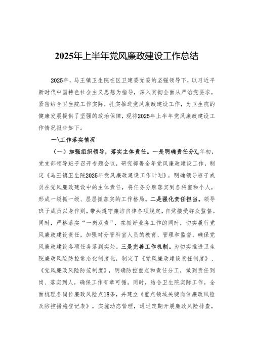 医院党支部2025年上半年党风廉政建设工作总结.docx