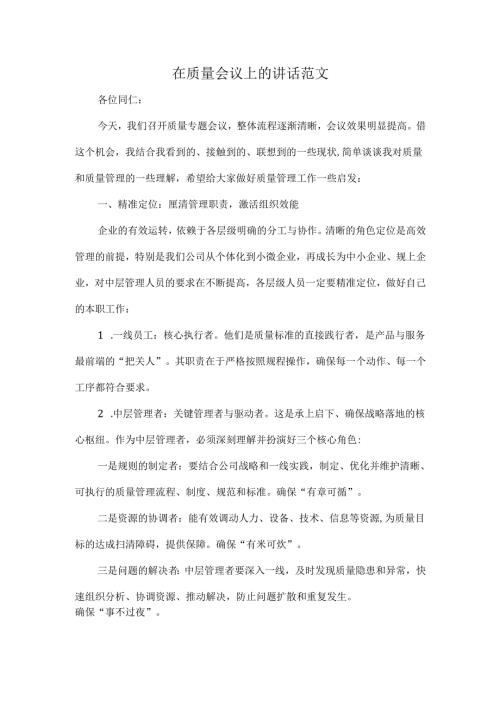 在质量会议上的讲话范文.docx